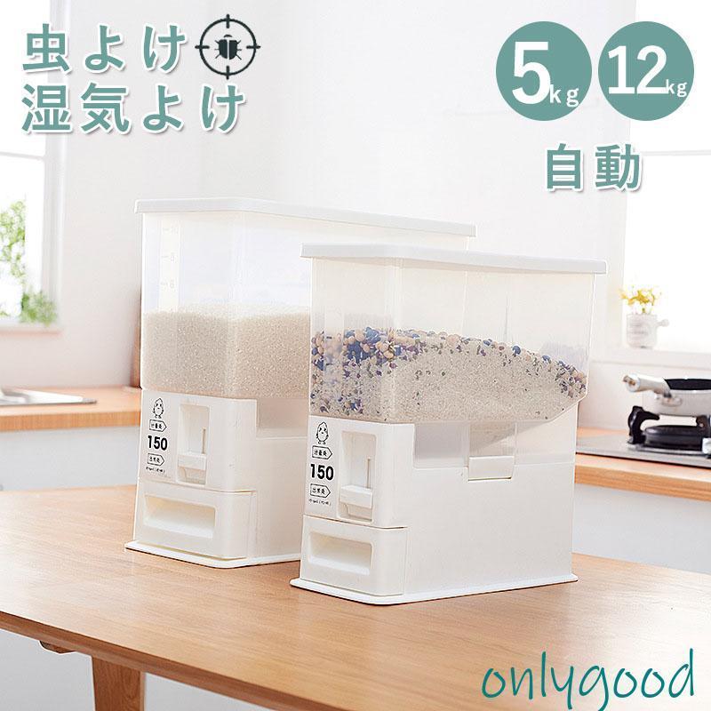 自動米びつ 計量 5kg 12kg お米 収納 無洗米対応 米びつケース 台所 キッチン 収納 密閉 米櫃 ライスストッカー 省スペース オシャレ 洗える 水洗い