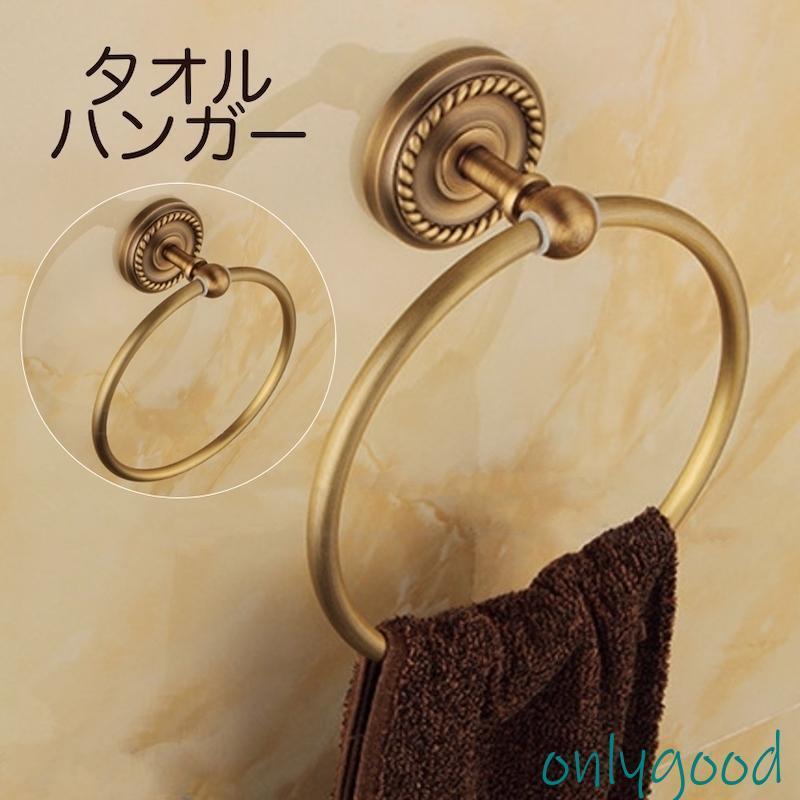 タオルハンガー タオルラック タオル掛け タオルリング 円形 壁掛け 洗面所 キッチン 金属製 アンティーク調 おしゃれ エレガント DIY バスルー