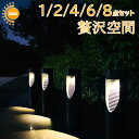 2024新作!8個セット!【12%高転換効率/2タイプ/8~10時間点灯】ソーラーライト 屋外 おしゃれ 防水 明るい 自動点灯 防水 ソーラー ガーデン ライ...