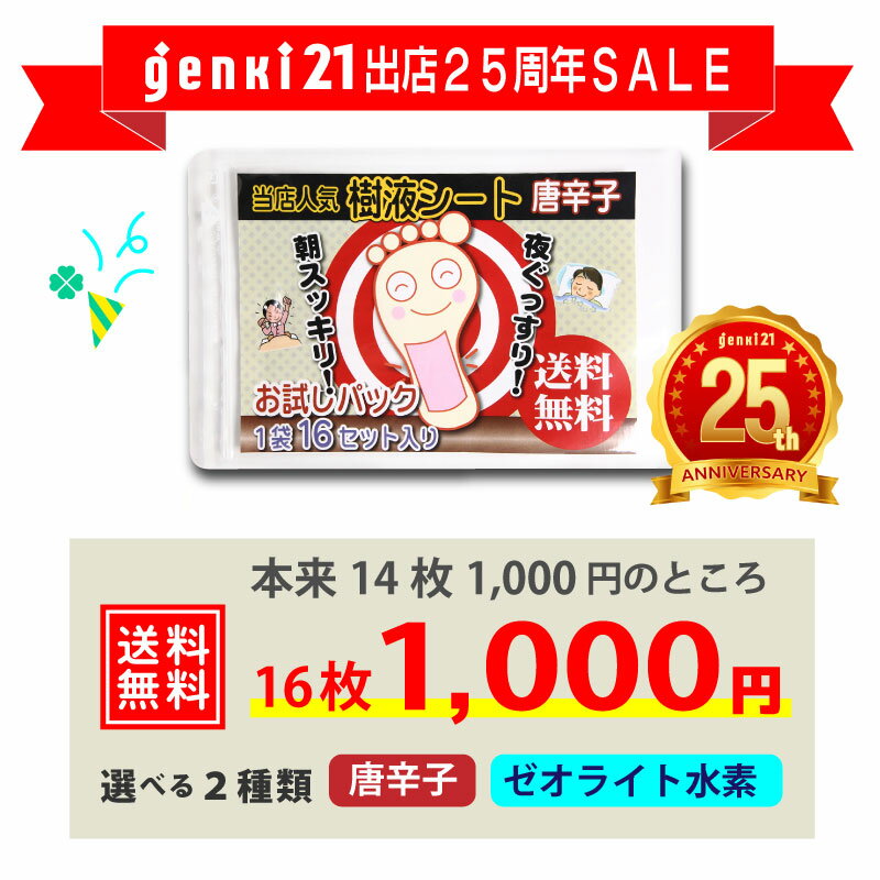 【送料無料】ポイント10倍★1000円ポッキリ『足裏樹液シート』16枚入(14枚+2枚)　ゼオライト・唐辛子選べる2種類【genki21★25周年SALE】　樹...