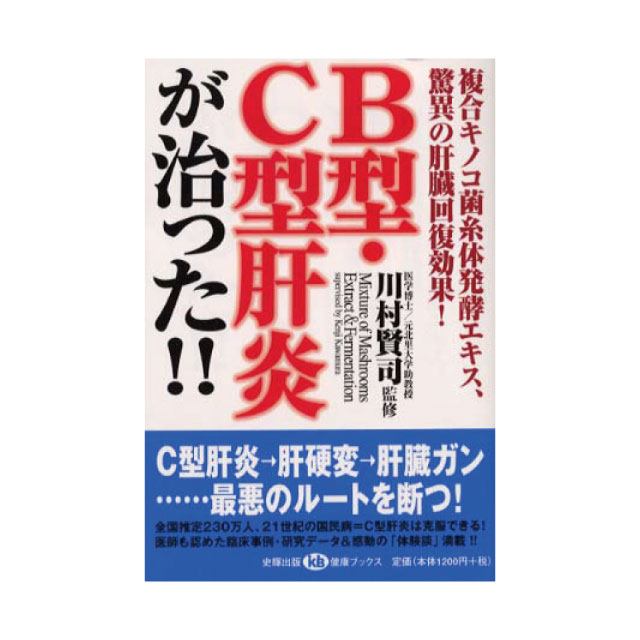 書籍『B型・C型肝炎が治った!!』