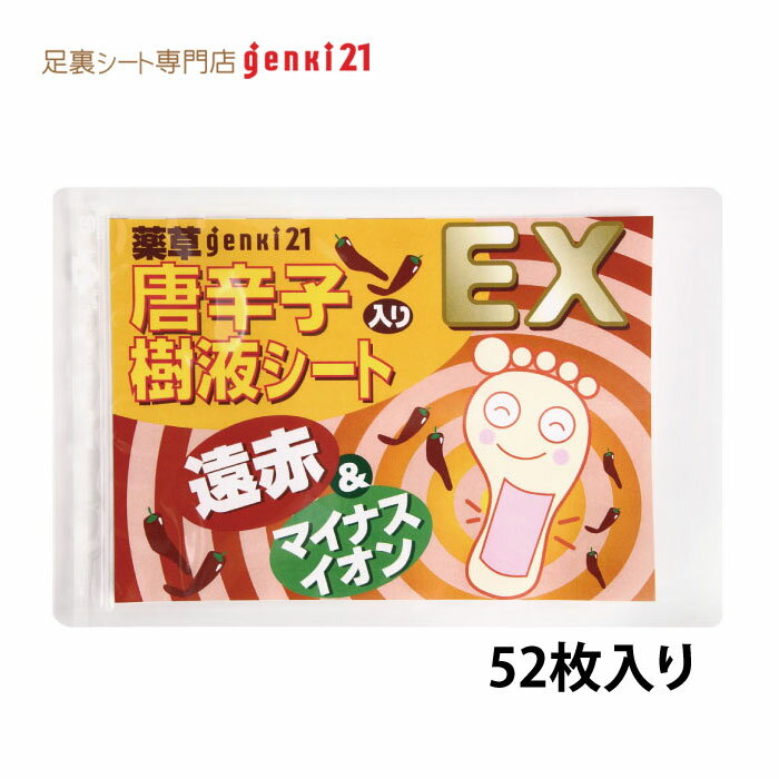 ＜足裏シート＞52枚入！！楽天16年連続No.1！！むくみ 解消 で毎朝スッキリ！唐辛子で足ポカポカ『唐辛子入genki樹液シート EX』1セッ..