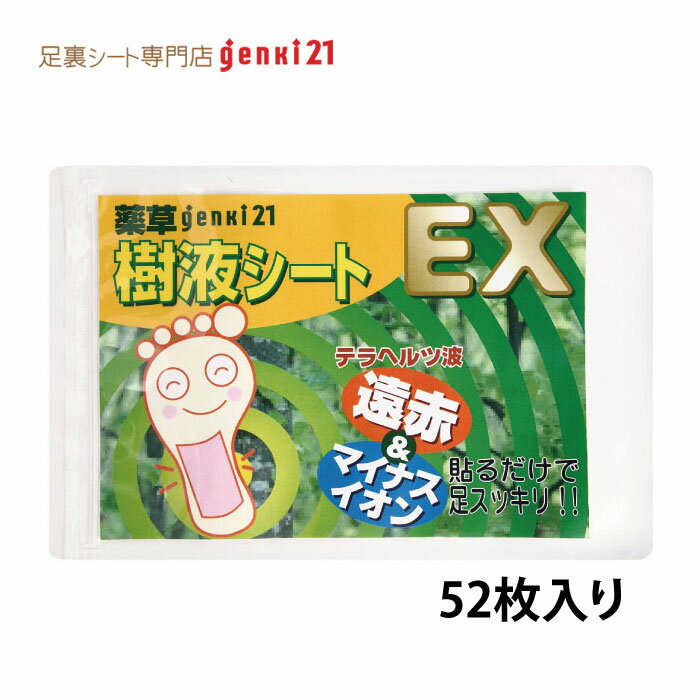 ＜足裏シート＞52枚入 楽天16年連続No.1 足パンパン対策で むくみ 解消 翌朝スッキリ 快足安眠 薬草genki樹液シート EX 1セット52枚入 粘着テープ付 足うらシート