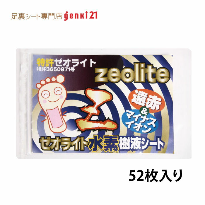 ＜足裏シート＞52枚入 楽天16年連続No.1 足 対策で むくみ 解消 毎朝スッキリ ゼオライト水素樹液シート 1セット52枚入 粘着テープ付 