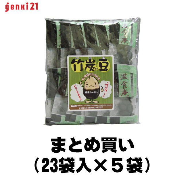 人気の健康菓子『竹炭豆 23袋入』まとめ買い5セット