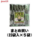 人気の健康菓子『竹炭豆 23袋入』まとめ買い5セット