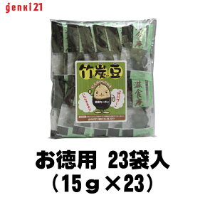 人気の健康菓子『竹炭豆』お徳用23袋入(15g×23)