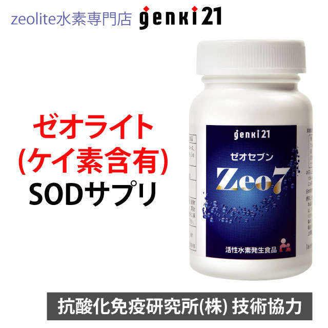 SOD 水素サプリ ゼオライトが入ったサプリメント 活性水素の発生データ証明あり“特許”ゼオライト還元 supplement 『Zeo7(ゼオセブン)』【120粒入り】ケイ素・シリカ含有