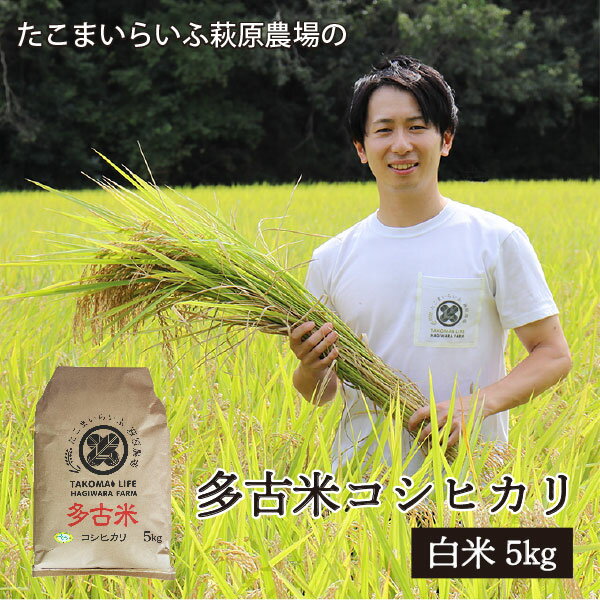 萩原さん家の多古米(白米5kg）