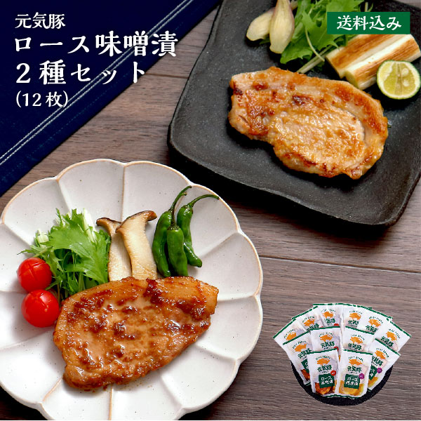 【早割中】元気豚 ロース味噌漬 2種セット（12枚入）【送料込み／除外地域あり】【千葉県産豚肉 三元豚 冷凍食品 お取り寄せ 詰め合わせ 国産 ギフト お中元 お歳暮 プレゼント 味付肉 とん漬 グルメ おかず 惣菜 ご飯のお供 焼くだけ 簡単 時短 豚味噌 おつまみ】