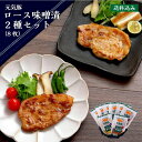 商品名 元気豚 ロース味噌漬2種セット 内容量 ロース味噌漬（120g）×4枚ロース西京漬（130g）×4枚 原材料 ロース味噌漬／豚ロース肉（千葉県産）、みそだれ（糖類（砂糖、水飴）、醤油、みそ、りんごピューレ、発酵調味料、にんにく加工品、食用ごま油、唐辛子、白ごま）、（一部に小麦・大豆・ごま・りんご・豚肉を含む） ロース西京漬／豚ロース肉（千葉県産）、みそだれ（味噌、砂糖、米発酵調味料、食塩、豚ゼラチン、香辛料）／増粘剤（加工デンプン）、（一部に大豆・ゼラチン・豚肉を含む） 賞味期限 製造日より180日（パッケージに記載あり）お召し上がりの際は、冷蔵庫で解凍後、お早めにご賞味ください。 保存方法 要冷凍(-18℃以下保存)商品到着後、直ぐに冷凍庫に保存してください。 お届け方法 冷凍便発送 急速冷凍により、表面に氷が付着する場合がございますが、品質に問題はありません。 調理方法 解凍後、少量の油を敷いたフライパンで焼いてください。中火で焼き、両面の焼き色がつき、肉の中心まで火が通ったら、器に盛り付けてください。 ※味噌が焦げやすいので、焼きすぎにご注意ください。※やけどに十分ご注意ください。 発送について ご注文受付完了後、4営業日以内に発送させていただきます。尚、日付時間指定をご希望のお客様は、ご注文いただいた日より6営業日後をお知らせください。 包装について シールのし（対応可能）・ラッピング不可 ギフト対応 【同梱について】 この商品は当店より冷凍便にて発送いたします。 メーカー・生産者より発送となる商品および、通常便・メール便発送の商品との同梱はできません。 【ご確認下さい】 ・商品の性質上、取置きができない為、14日以上先付け日付指定でのご注文はお断りしております。 ・到着日希望が無い場合は、受注後、最短でのお届けになるように手配いたします。 ・本人様受取以外の場合、代金引換決済はお断りしております。 ※休業日中のご注文に関しては、翌営業日以降の対応となります。