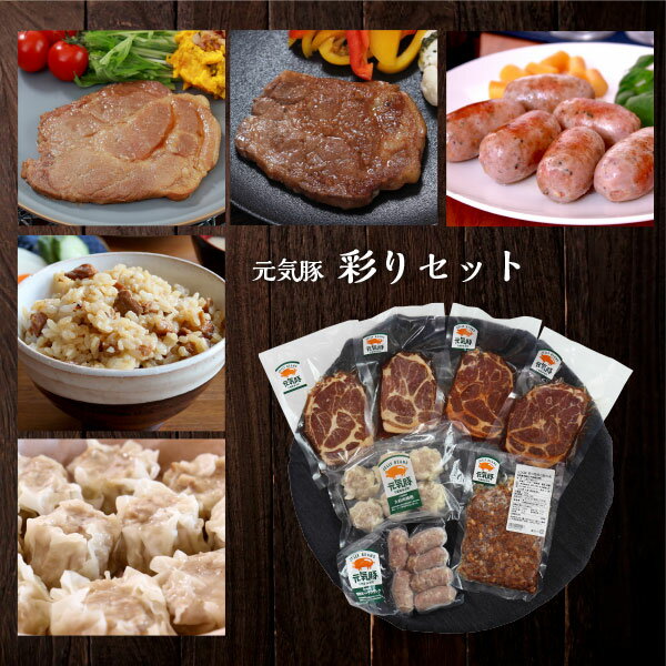 元気豚 彩りセット【送料込／除外地域あり】【千葉県産豚肉 三元豚 冷凍食品 お取り寄せ 詰め合わせ 国産 ギフト お中元 お歳暮 プレゼント 味付肉 トンテキ とんてき フランク ソーセージ 混ぜご飯 焼豚 焼売 おかず おつまみ 惣菜】【楽ギフ_のし】