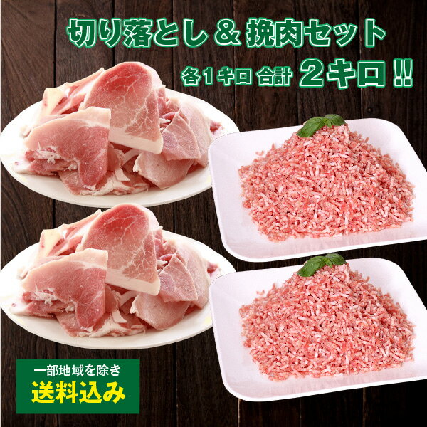 ＜メガ盛り！送料込み！＞元気豚 切り落とし&挽肉セット（バラ凍結） 合計2kg（各1kg／500g×2パック）【冷凍食品】【お取り寄せ】【大容量】豚肉　千葉県産　三元豚のサムネイル