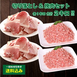 ＜メガ盛り！送料込み！＞元気豚 切り落とし&挽肉セット（バラ凍結） 合計2kg（各1kg／500g×2パック）【冷凍食品】【お取り寄せ】【大容量】豚肉　千葉県産　三元豚