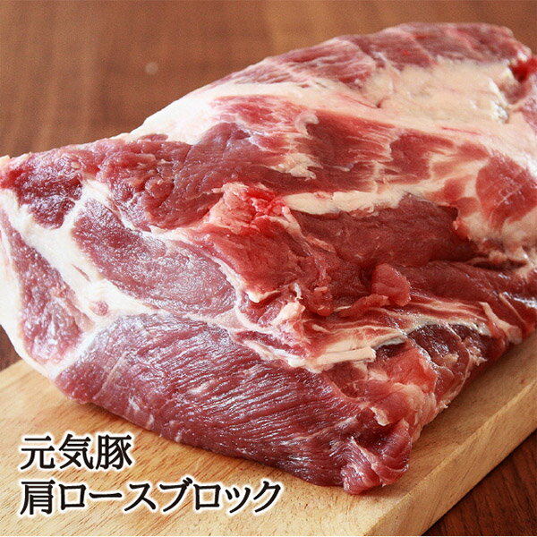 元気豚 肩ロースブロック 2kg以上（不定貫）【千葉県産豚肉 三元豚 冷凍食品 お取り寄せ 国産 精肉 塊肉 かたまり肉 …