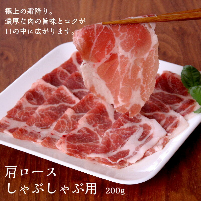 気豚 肩ロースしゃぶしゃぶ用 200g【千葉県産豚肉 三元豚 冷凍食品 お取り寄せ 国産 精肉 鍋 キムチ鍋 スライス 薄切…