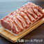【冷凍食品】【お取り寄せ】元気豚 ロースブロック 不定貫(1.5kg以上)豚肉 千葉県産 三元豚