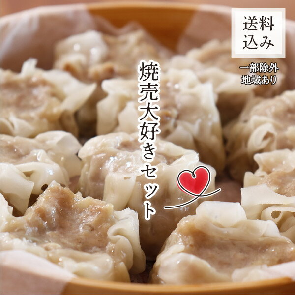 焼売大好きセット【一部地域を除き送料込み】【千葉県産豚肉 三元豚 冷凍食品 お取り寄せ 国産 ギフト シュウマイ しゅーまい ジャンボ 特大 点心 中華 肉汁 ...