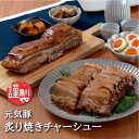 元気豚 炙り焼きチャーシュー 約700g(不定貫)【千葉県産豚肉 三元豚 冷凍食品 お取り寄せ 国産 焼豚 叉焼 煮豚 グルメ 贅沢 ギフト オードブル おかず...