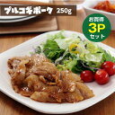 【お買い得3パックセット】元気豚 プルコギポーク 250g 3パック【【千葉県産豚肉 三元豚 冷凍食品 お取り寄せ 国産 韓国 デジプルコギ 焼肉 プルコギ丼 プルコギベイク ノビアニ 韓国料理 冷凍…