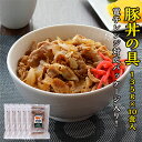 元気豚 豚丼の具 135g×10袋（2袋入×5パック）＜電子レンジ調理対応＞【千葉県産豚肉 三元豚 冷凍食品 お取り寄せ 国…