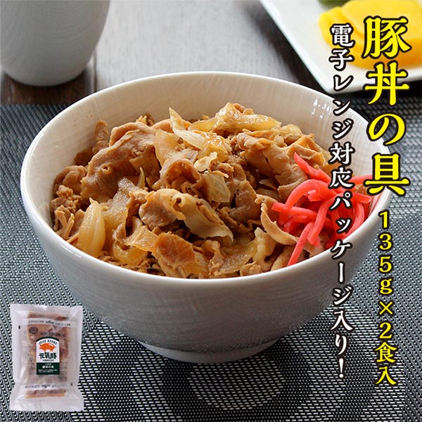 ＜電子レンジ調理対応＞元気豚 豚丼の具 135g×2食入【千葉県産豚肉 三元豚 冷凍食品 お取り寄せ 国産 おかず グルメ …