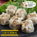 元気豚 大粒中華焼売 300g（50g×6個入