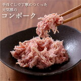 元気豚 コンポーク 100g【冷凍食品】【お取り寄せ】【千葉県産豚肉】【三元豚】【ほぐし豚】【コーンポーク】【ほぐしポーク】