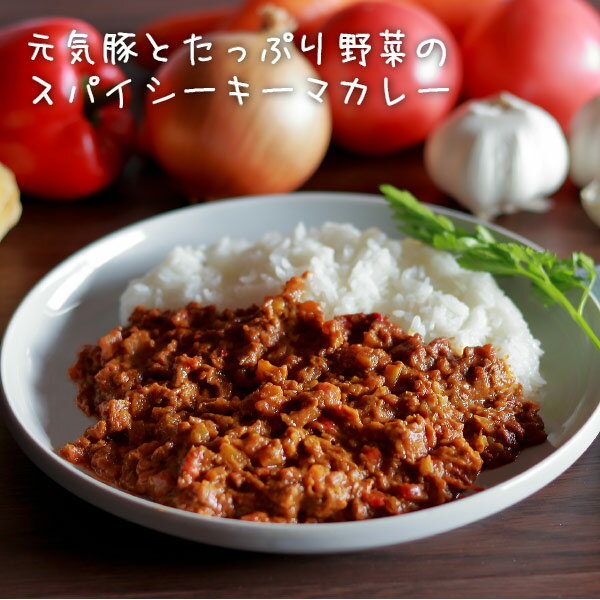 【送料込み】元気豚とたっぷり野菜のスパイシーキーマカレー 個食レトルト 150g 2パックセット【千葉県産豚肉 三元豚 送料無料 メール便発送 日付指定不可 代金引換不可 後払決済不可 お取り寄…