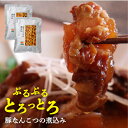 <送料込み・お買い得>元気豚 豚なんこつの煮込み 260g×2パック【千葉県産豚肉 三元豚 送料無料 メール便発送 日付指定不可 代金引換不可 後払決済不可 お取り寄せ 国産 グルメ 惣菜 おつまみ ソーキ 煮込み トロトロ レトルト 常温保存 軟骨】