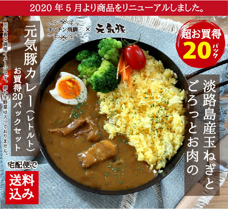 【送料込み】＜まとめ買いでお買得＞淡路島産玉ねぎとごろっとお肉の元気豚カレー レトルト 200g 20パック【千葉県産豚肉 三元豚 お取り寄せ 国産 グルメ ランチ 夕食 ポークカレー スパイス …