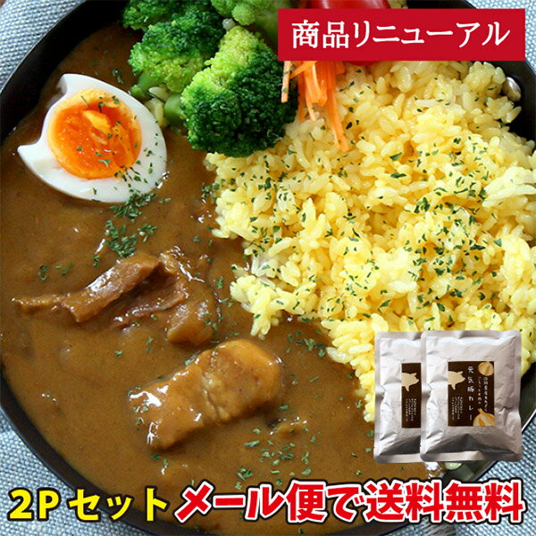 ＜送料無料＞元気豚カレー（個食レトルト） 200g×2パックセット【千葉県産豚肉 三元豚 送料無料 メール便発送 日付指定不可 代金引換不可 後払決済不可 お取り寄せ 国産 グルメ スパイス ポイント消化 レトルト 常温保存 備蓄】