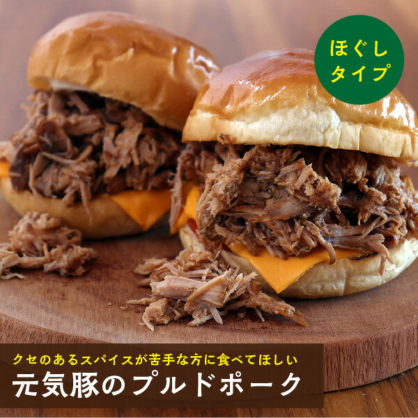 ＜便利なほぐしタイプにリニューアル！＞元気豚のプルドポーク 200g【千葉県産豚肉...
