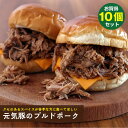 元気豚のプルドポーク　200g×10個セット【千葉県産豚肉 三元豚 冷凍食品 お取り寄せ 国産 おかず ほぐし肉 ほぐし豚 BBQ オードブル ハンバーガー サラダ パン サンドイッチ 丼 アメリカ ほろほろ】