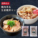 【送料込み】元気豚 焼肉丼&生姜焼丼セット【千葉県産豚肉 三元豚 冷凍食品 お取り寄せ 国産 おかず グルメ 惣菜 ご飯のお供 ギフト レンチン 湯せん 簡単 ...