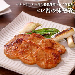 元気豚 ヒレ肉の味噌漬 225g【千葉県産豚肉 三元豚 冷凍食品 お取り寄せ 国産 おかず とん漬け 味噌漬け 味付肉 味付き肉 グルメ 惣菜 ご飯のお供 ギフト 焼くだけ 簡単 時短 豚味噌 おつまみ】