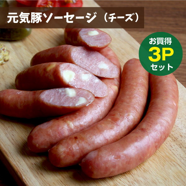 【お買い得3パックセット】元気豚ソーセージ（チーズ）200g