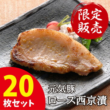 元気豚 ロース西京漬 20枚セット(130g×20枚)豚肉 千葉県産 三元豚