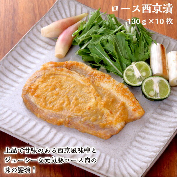 元気豚 ロース西京漬 10枚セット(130g×10枚)【千葉県産豚肉 三元豚 冷凍食品 お取り寄せ 国産 おかず とん漬け 味噌…