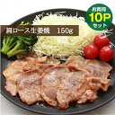 【超お買い得10パックセット】元気豚 肩ロース生姜焼（味付）150g×10パック【千葉県産豚肉 三元豚 冷凍食品 お取り寄せ 国産 おかず 惣菜 弁当 しょうが 生姜焼き しょうが焼き 豚丼 ぶた丼 定食 焼くだけ 簡単 時短】