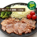 【お買い得3パックセット】元気豚 肩ロース生姜焼（味付）150g×3パック【冷凍食品】【お取り寄せ】【千葉県産豚肉】【三元豚】