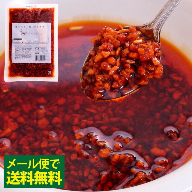 ＜送料無料＞小田原屋　食べるラー油 180g【送料無料 メール便発送 日付指定不可 代金引換不可 後 ...