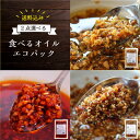 ＜送料無料＞＜2点選べる＞小田原屋 食べるオイル エコパック【お取り寄せ ポイント消化 オリーブオイル ラー油 ごま油 調味料 常温 にんにく 玉ねぎ ガーリック オニオン ごはんのお供】【メール便発送】【日付指定不可】【代金引換不可】【後払い決済不可】