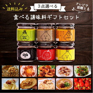 <送料込み・6種から3点選べる>食べる調味料ギフトセット 110g×3本 ギフト箱入【ニノさんで紹介されました】【送料込み/除外地域あり】【食べるオリーブオイル】【食べるラー油】【スコーピオン】【父の日】【母の日】【お中元】【お歳暮】【プチギフト】