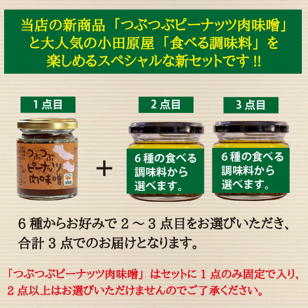 ＜送料込み＞つぶつぶピーナッツ肉味噌＆食べる調味料ギフトセット　合計3本（100g×1本＋110g×2本）　ギフト箱入【送料込み／除外地域あり】【食べるオリーブオイル】【食べるラー油】【スコーピオン】 3