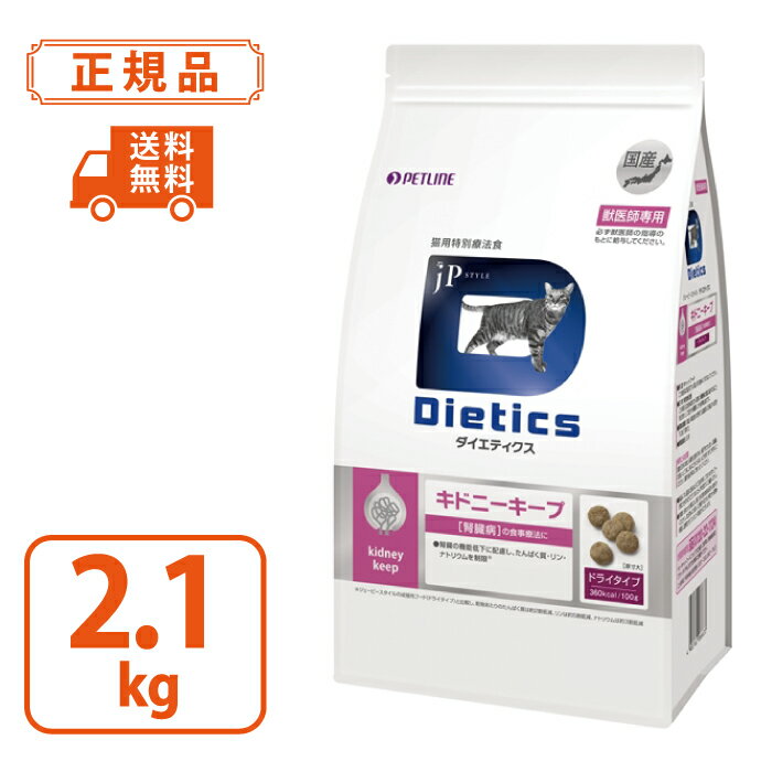 【ダイエティクス】猫用 キドニーキープ 2.1kg