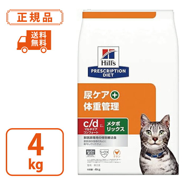 【ヒルズ プリスクリプションダイエット】猫用 c/d シーディー マルチケア コンフォート ＋ メタボリックスドライ 4kg