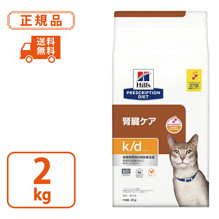 【ヒルズ プリスクリプションダイエット】 猫用 k/d チキン ドライ 2kg