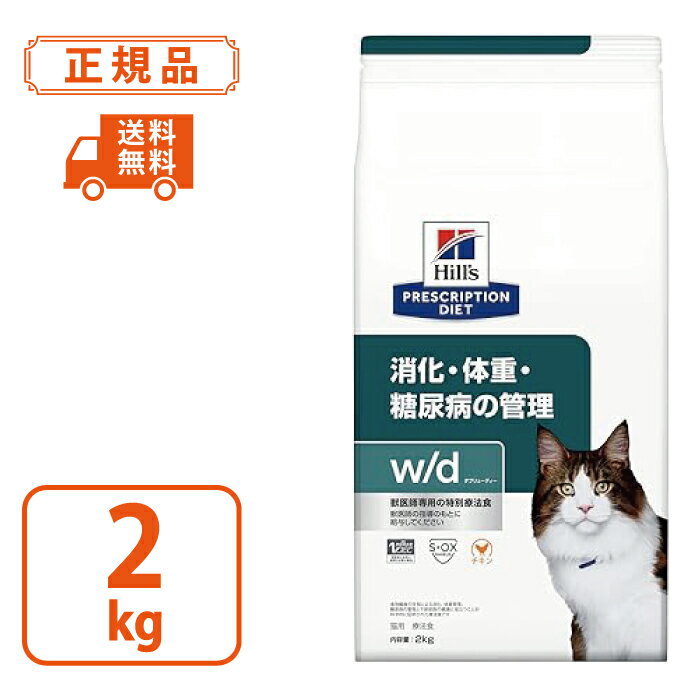 【ヒルズ プリスクリプションダイエット】猫用 w/d 2kg