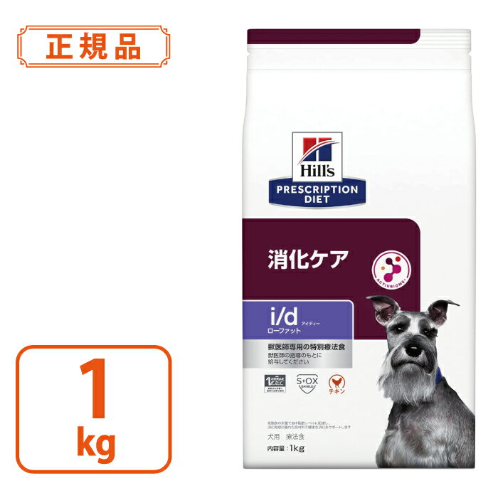 犬用i/dローファット小粒ドライ1kg